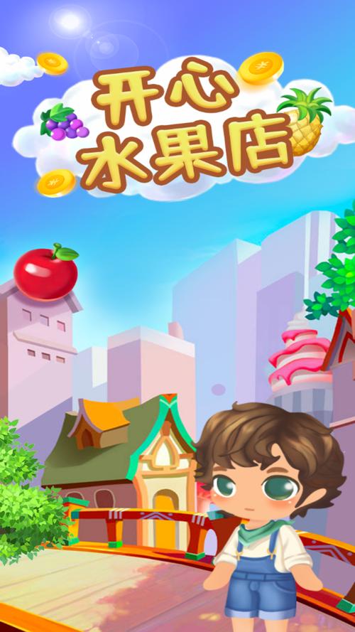 开心水果店游戏