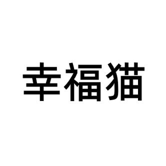 幸福猫舍正版游戏截图