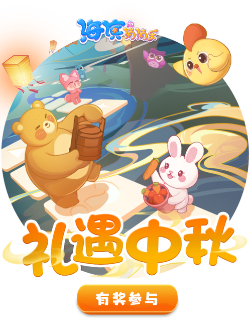 中秋消消乐
