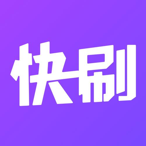 快刷app安卓版下载游戏截图