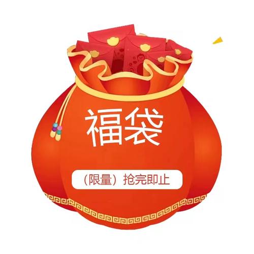 聚福袋