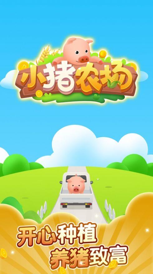 小猪农场红包版游戏截图