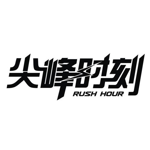 尖峰时刻游戏截图