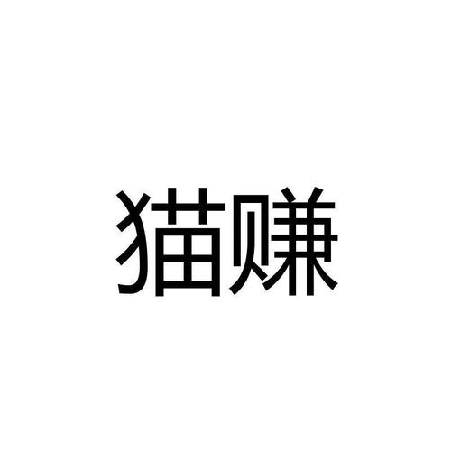 猫赚游戏截图