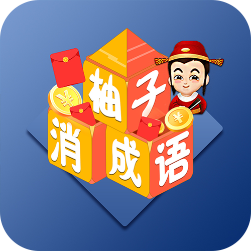 柚子消成语红包版v1.0游戏截图