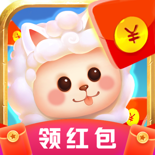 一起收羊驼红包版游戏截图