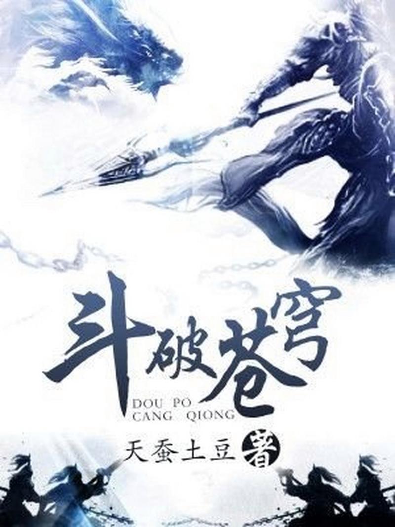 斗破苍穹小说游戏截图