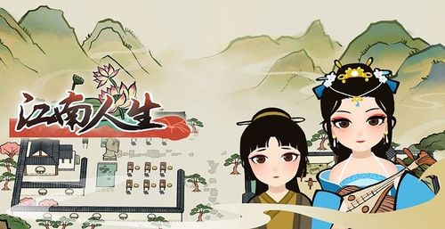 江南人生女版缩略图