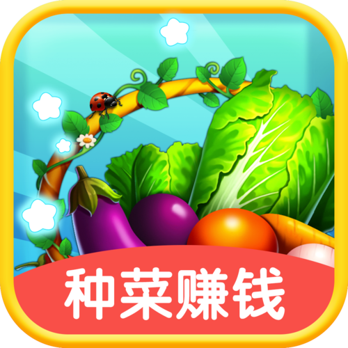 一起来种菜v1.0游戏截图