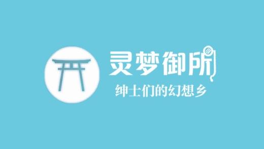 绅士仓库幻想次元灵梦御所游戏截图
