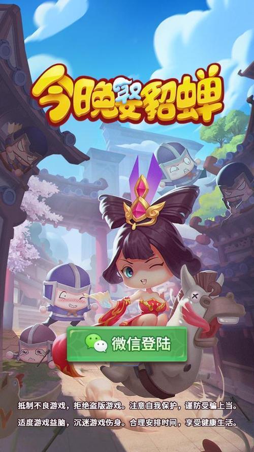 今晚娶貂蝉官方版缩略图