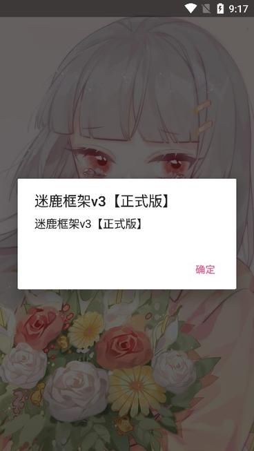 迷鹿框架v3正式版v9.0缩略图
