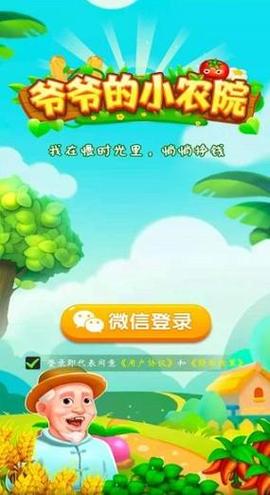 爷爷农家院极速版缩略图