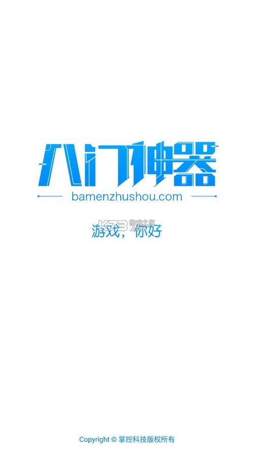 八门助手游戏截图