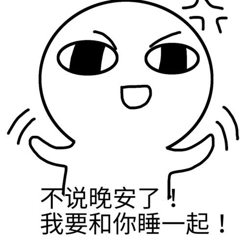 你要去睡觉你和我说晚安了吗表情包提米版游戏截图