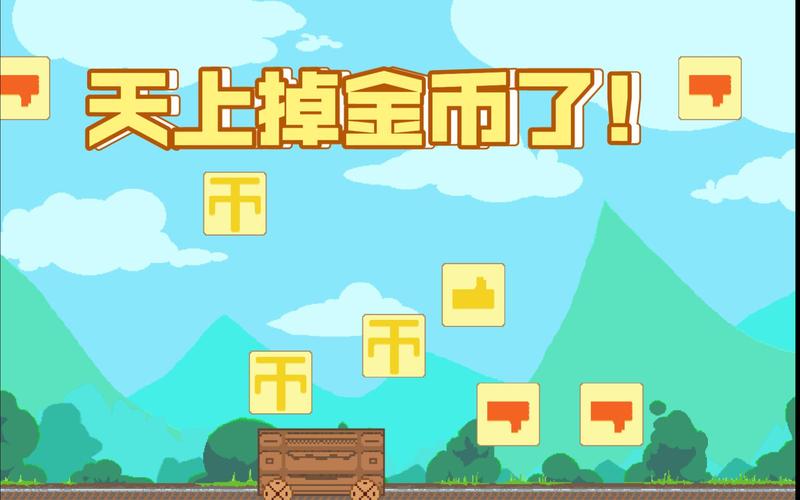 捡财宝