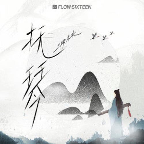 抚琴小说