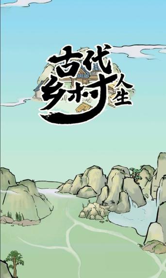 古代乡村人生破解版内置修改器版游戏截图