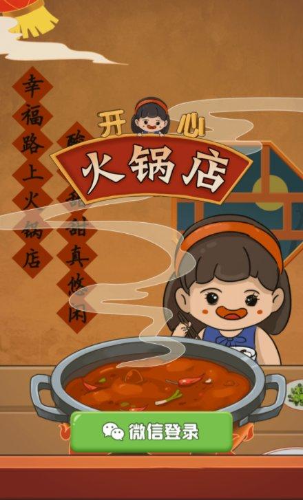开心火锅店红包版正版
