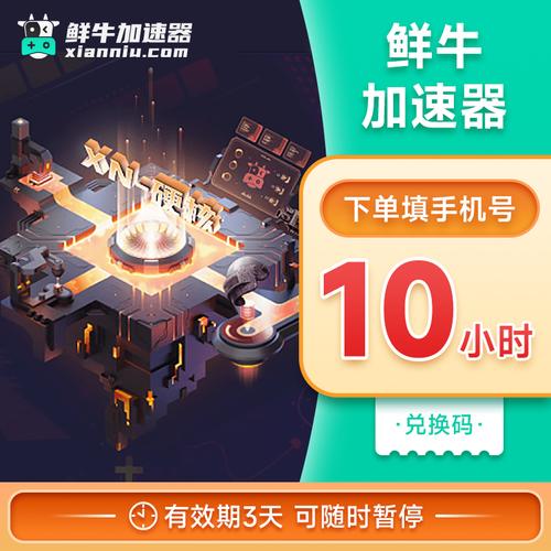鲜牛加速器4.5