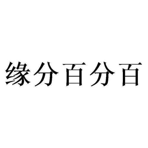 缘分百分百最新版本游戏截图