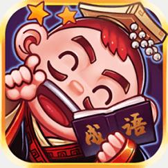 刘备猜成语红包版缩略图
