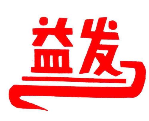 益发APP游戏截图