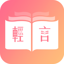 轻言小说游戏截图