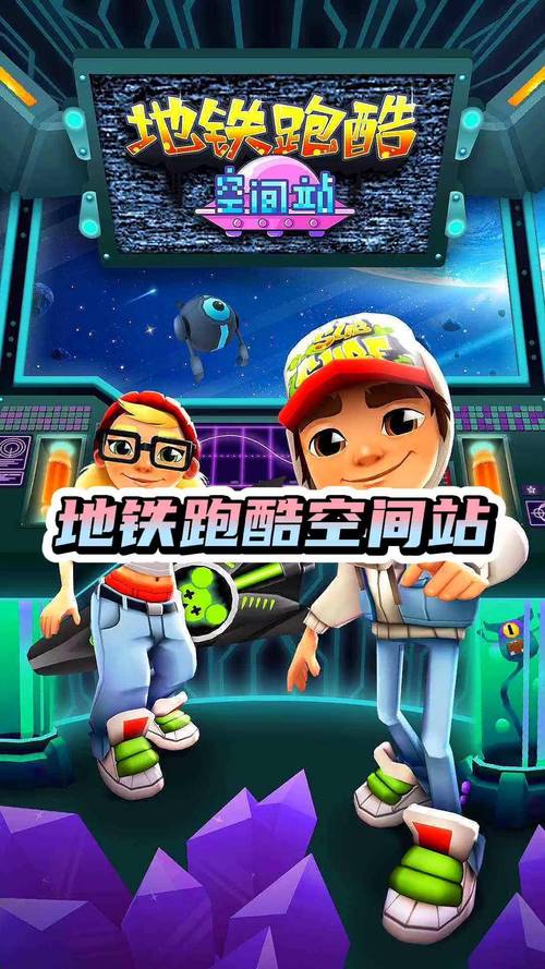 悟饭地铁跑酷直充软件