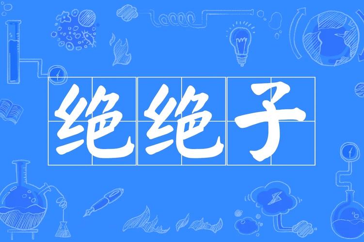 绝绝子直装1.2缩略图