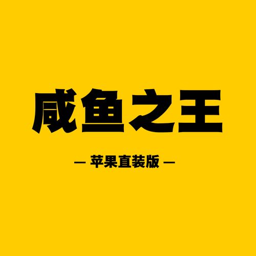 咸鱼之王秒杀辅助器游戏截图