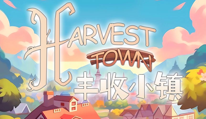 丰收小镇正版游戏截图