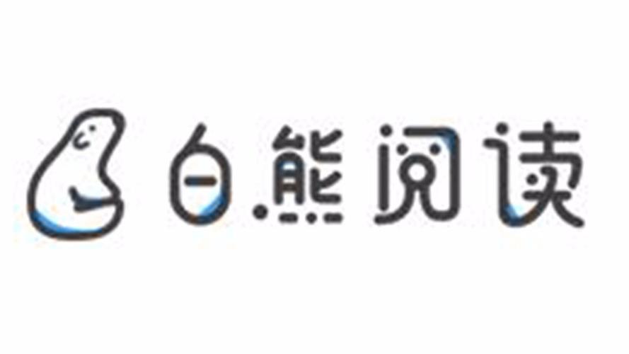 白熊阅读游戏截图