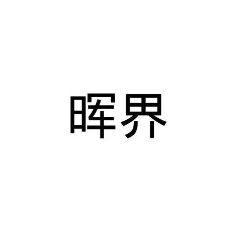 晖界资讯app下载