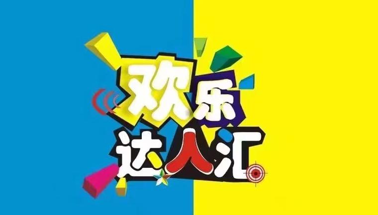 欢乐达人游戏截图