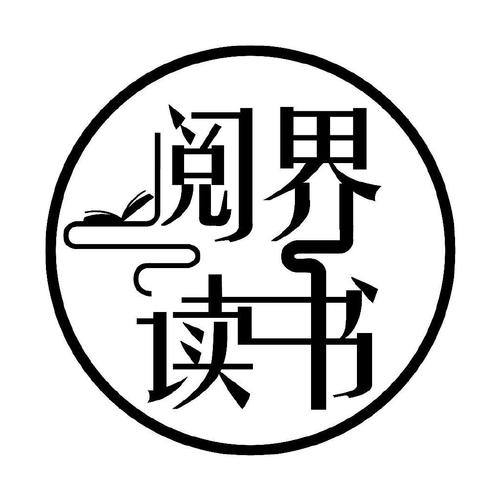 阅界读书