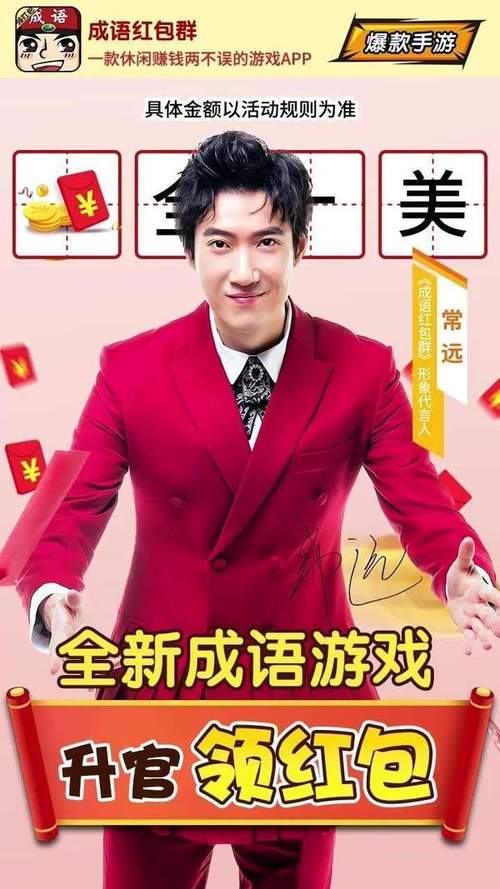 成语红包群常远代言缩略图