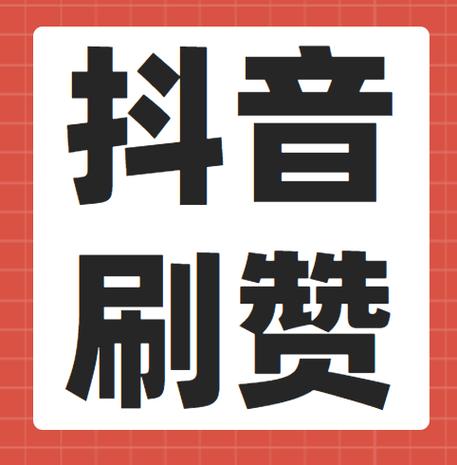 抖赞APP下载