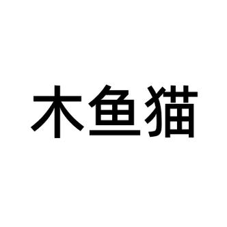 木鱼喵