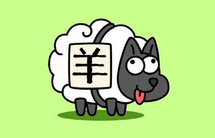 开心成语羊了个羊