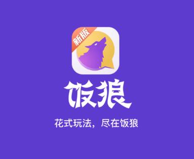 饭狼