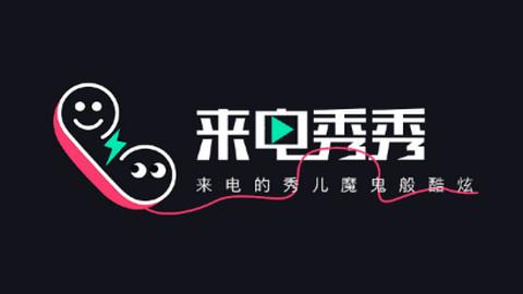 2023来电秀秀最新版