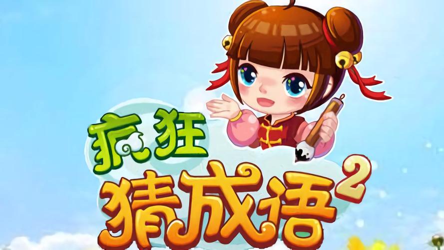 疯狂猜成语2安卓版游戏截图
