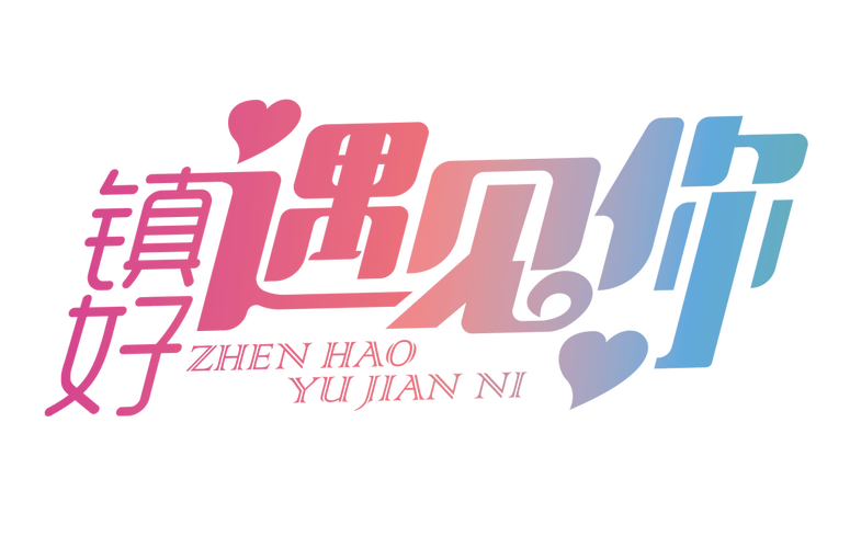 遇见你交友游戏截图