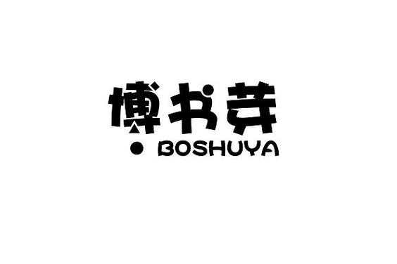 书芽小说缩略图