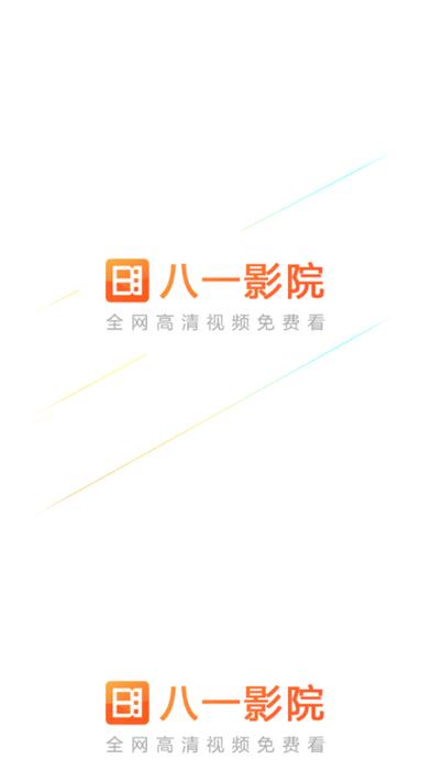 八一影院app官方版免费正版缩略图