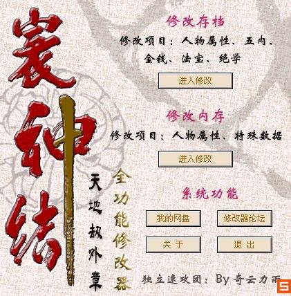 天地劫寰神结修改器游戏截图