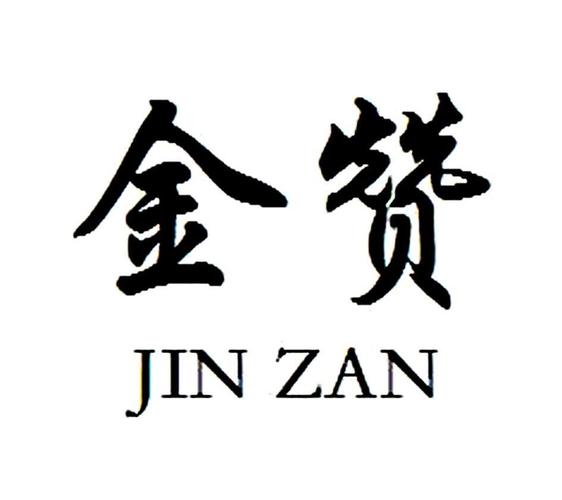 金赞游戏截图