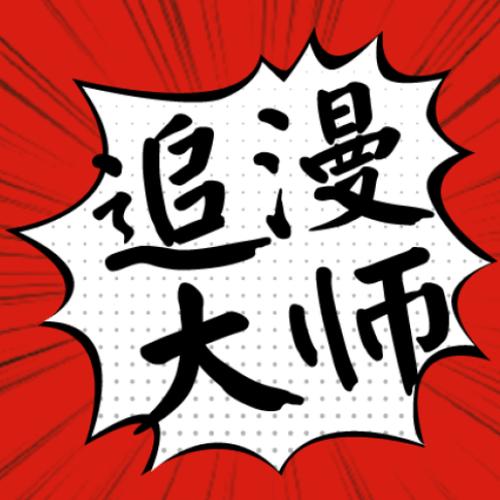 追漫大师官方版正版游戏截图
