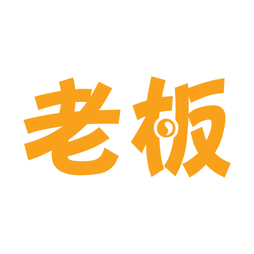 我要当老板免广告游戏截图